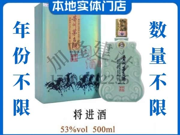 ​沧州青县回收将进酒茅台酒空瓶子